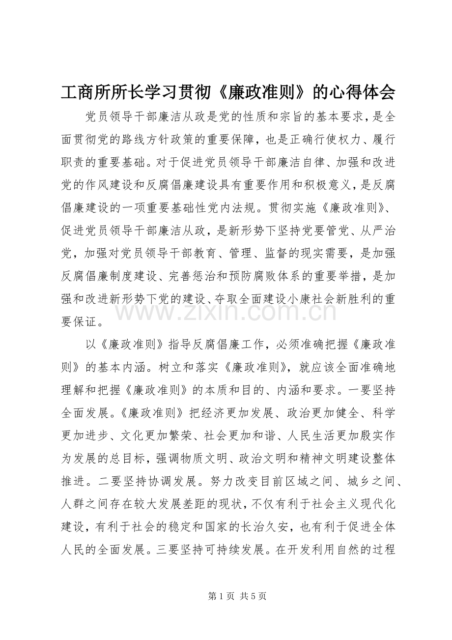 工商所所长学习贯彻《廉政准则》的心得体会.docx_第1页