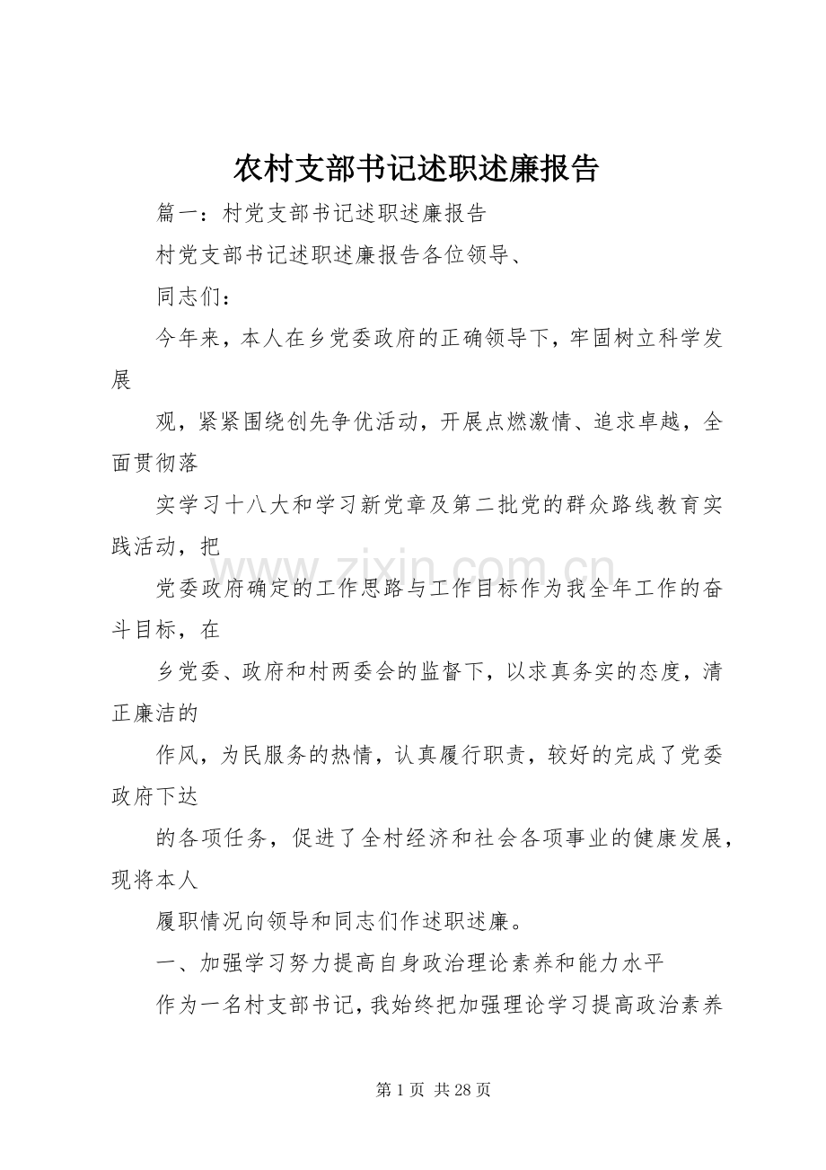 农村支部书记述职述廉报告.docx_第1页