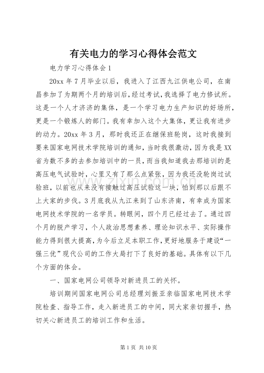 有关电力的学习心得体会范文.docx_第1页