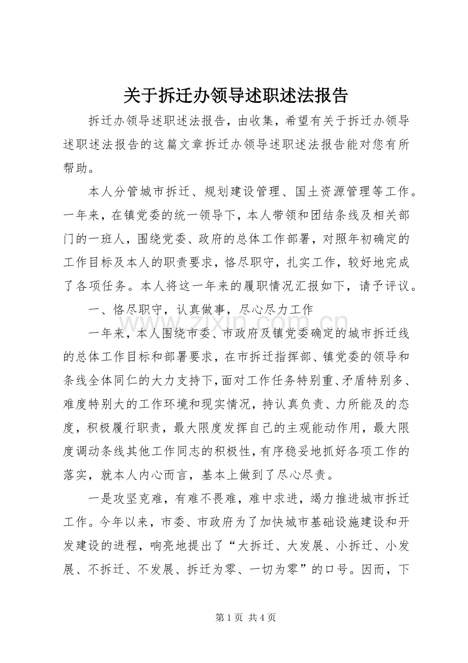 关于拆迁办领导述职述法报告.docx_第1页