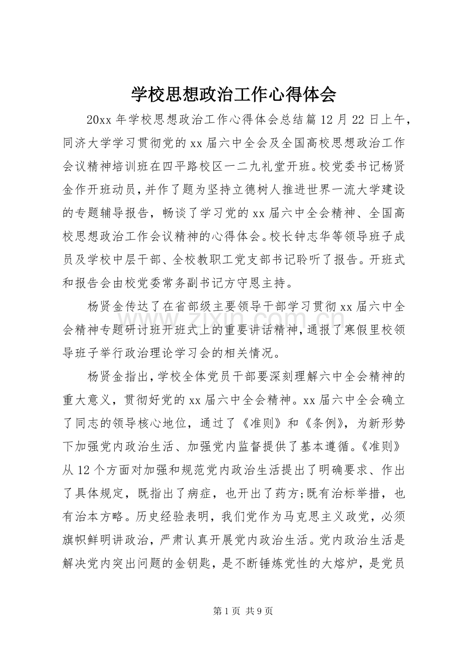 学校思想政治工作心得体会.docx_第1页