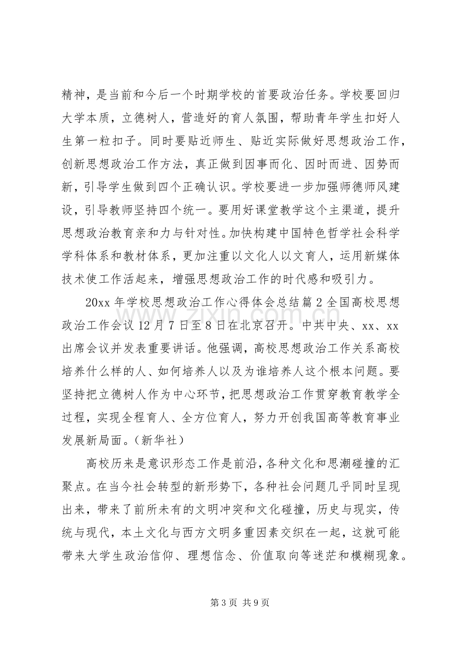 学校思想政治工作心得体会.docx_第3页