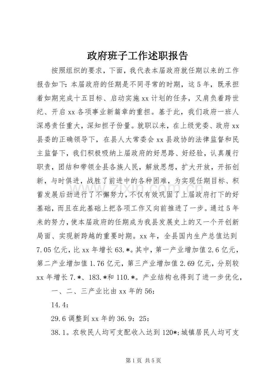 政府班子工作述职报告.docx_第1页