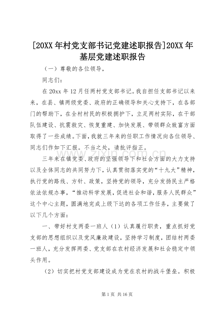 [20XX年村党支部书记党建述职报告]20XX年基层党建述职报告.docx_第1页