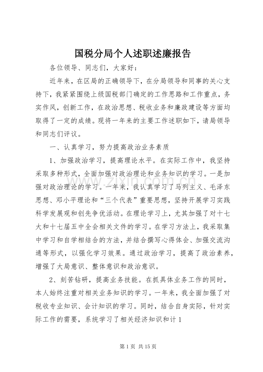 国税分局个人述职述廉报告.docx_第1页