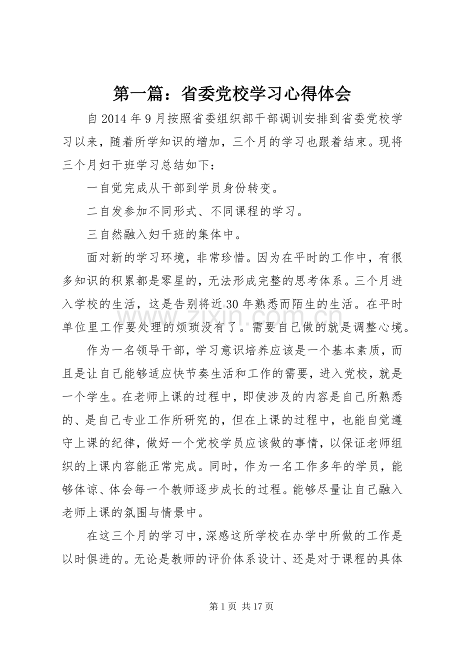 第一篇：省委党校学习心得体会.docx_第1页