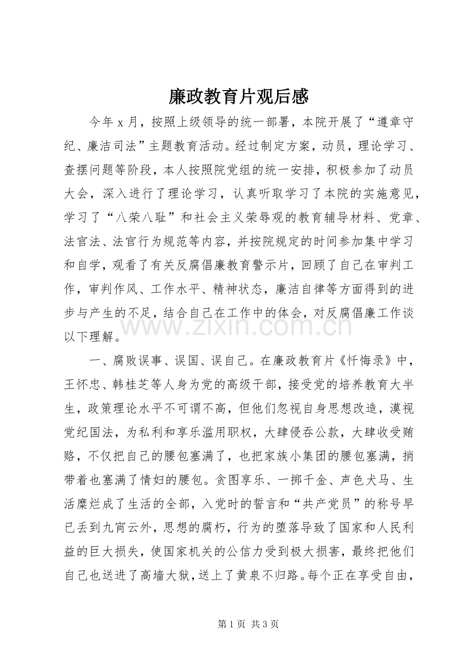 廉政教育片观后感.docx_第1页