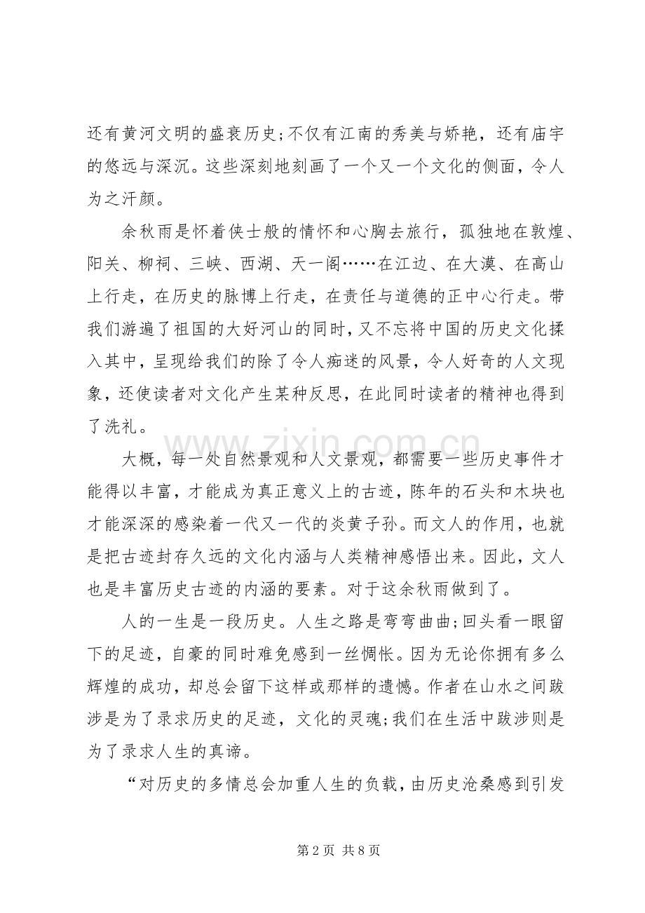 关于文化苦旅读书心得多篇.docx_第2页