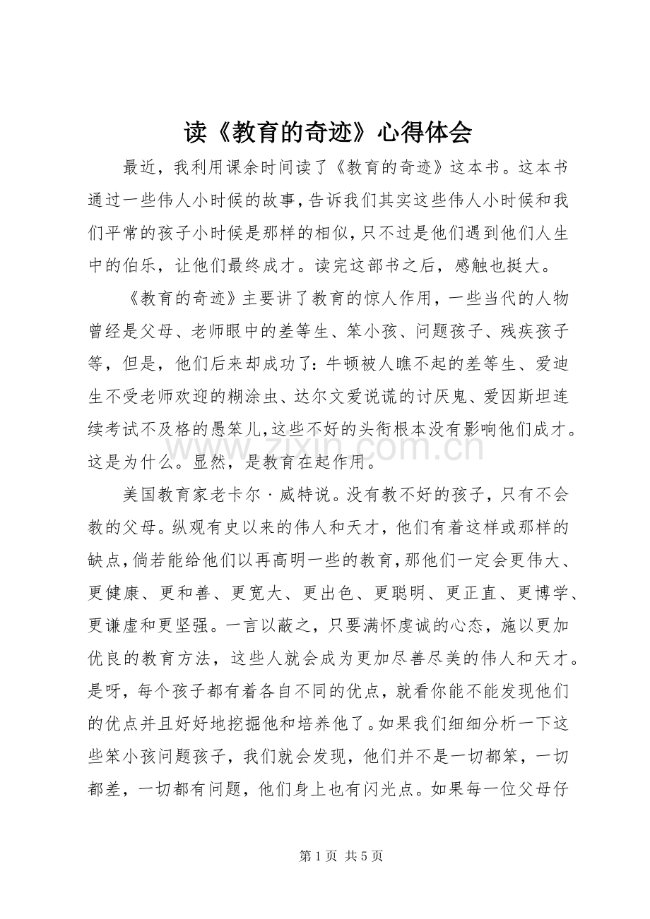 读《教育的奇迹》心得体会.docx_第1页