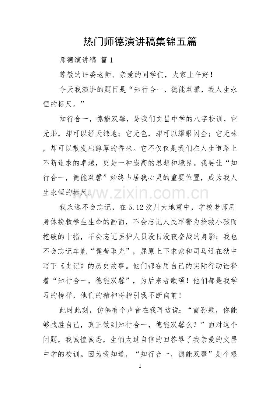 热门师德演讲稿集锦五篇.docx_第1页