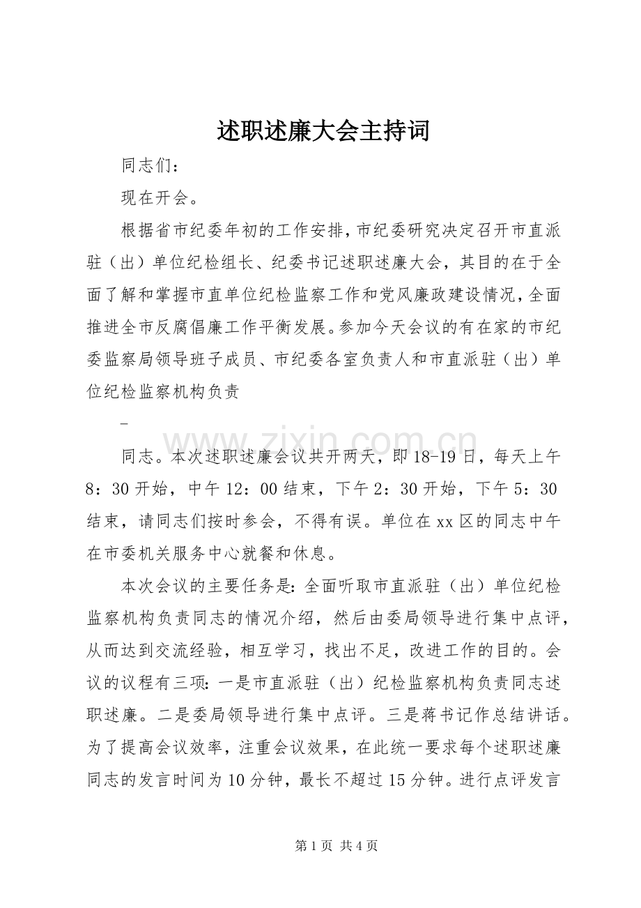 述职述廉大会主持词.docx_第1页