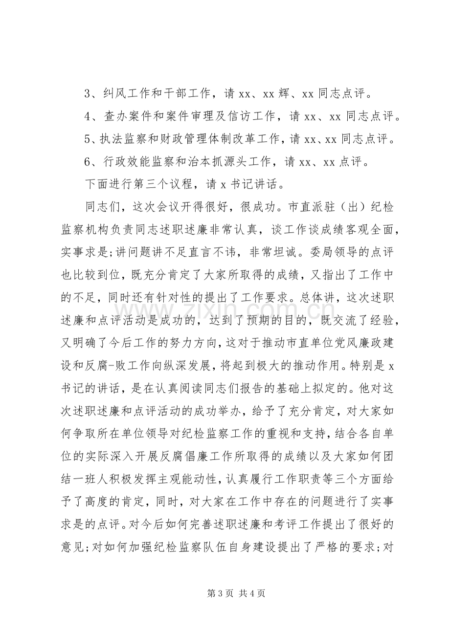 述职述廉大会主持词.docx_第3页