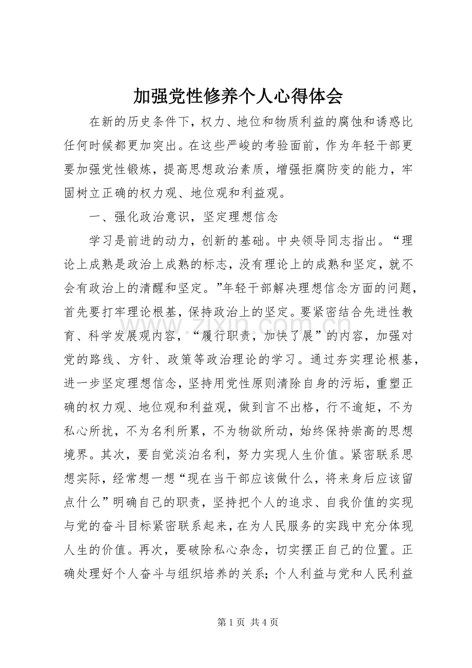 加强党性修养个人心得体会.docx_第1页