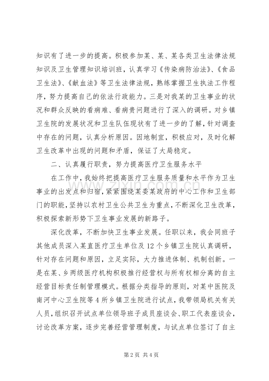 20XX年卫生局长述职报告.docx_第2页