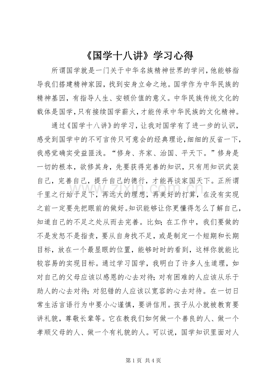 《国学十八讲》学习心得.docx_第1页