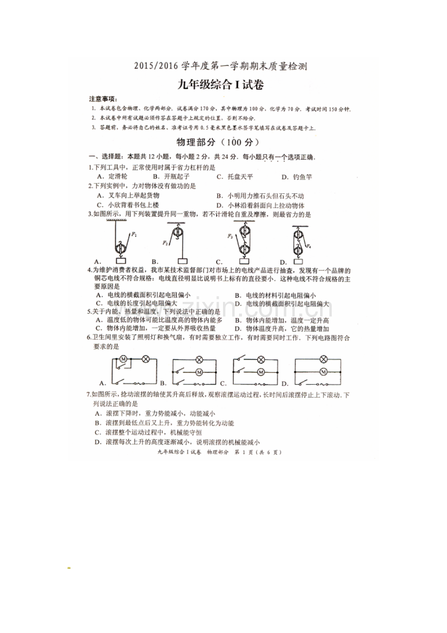 盐城市盐都区2015-2016年九年级物理期末试卷及答案.doc_第1页