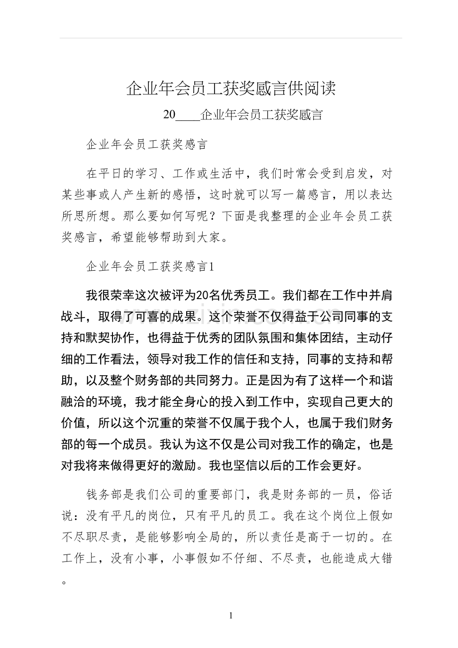 企业年会员工获奖感言供阅读.docx_第1页