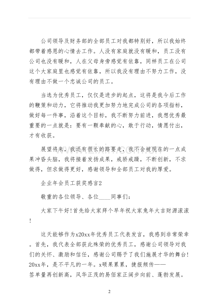 企业年会员工获奖感言供阅读.docx_第2页