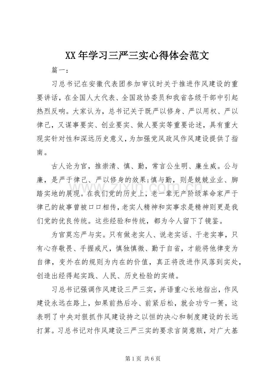 XX年学习三严三实心得体会范文.docx_第1页