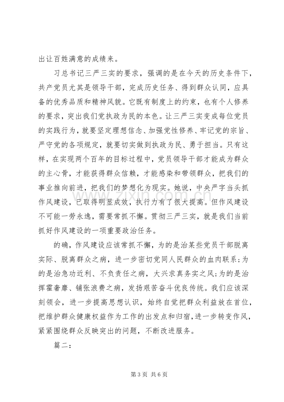 XX年学习三严三实心得体会范文.docx_第3页