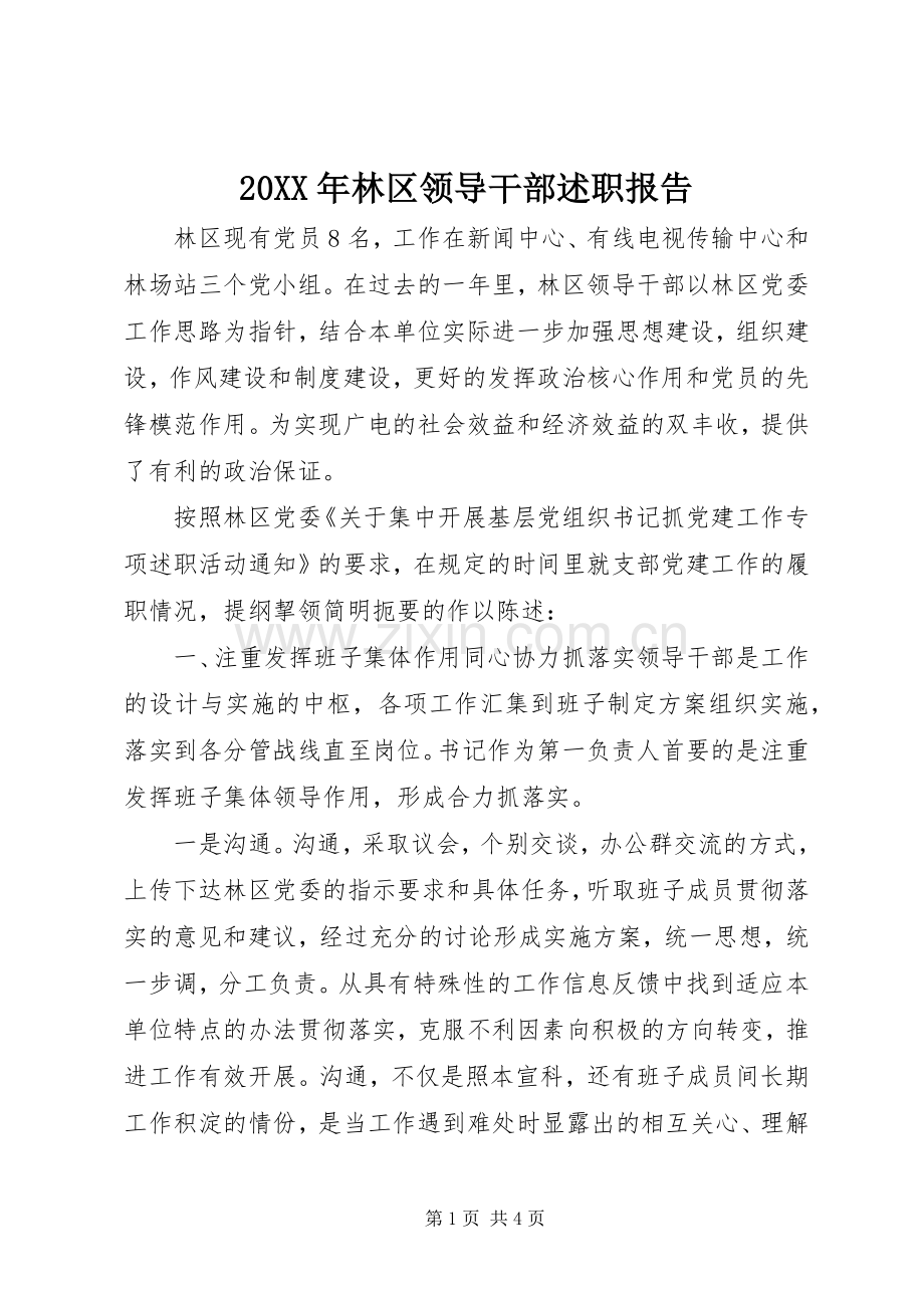 20XX年林区领导干部述职报告.docx_第1页