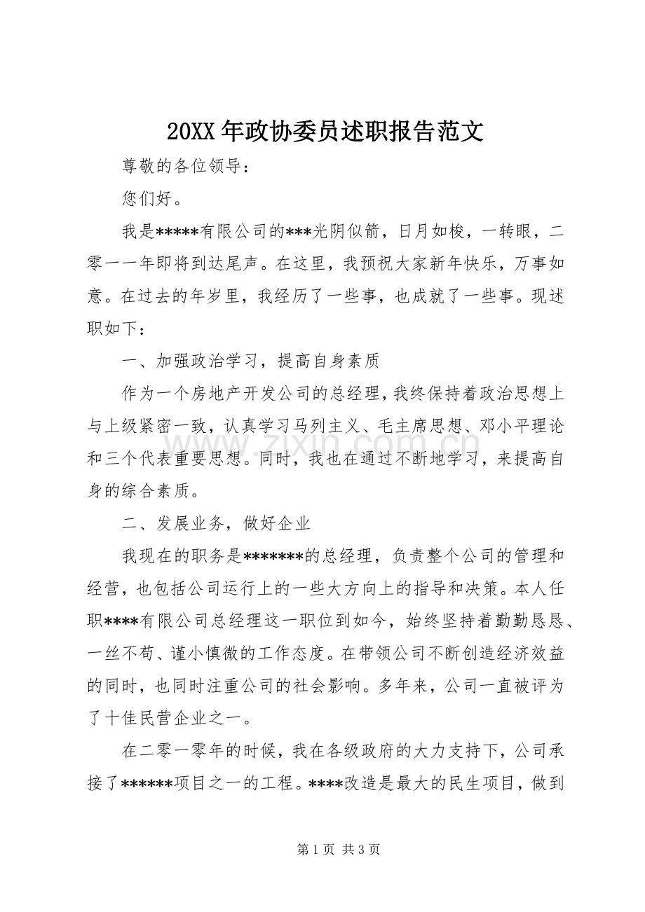 20XX年政协委员述职报告范文.docx_第1页