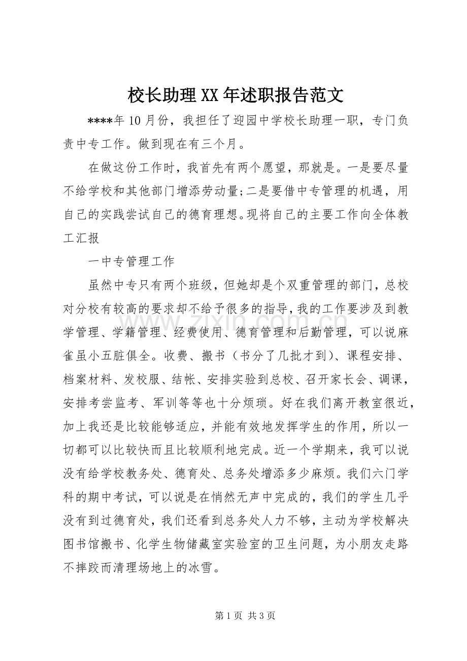 校长助理XX年述职报告范文.docx_第1页