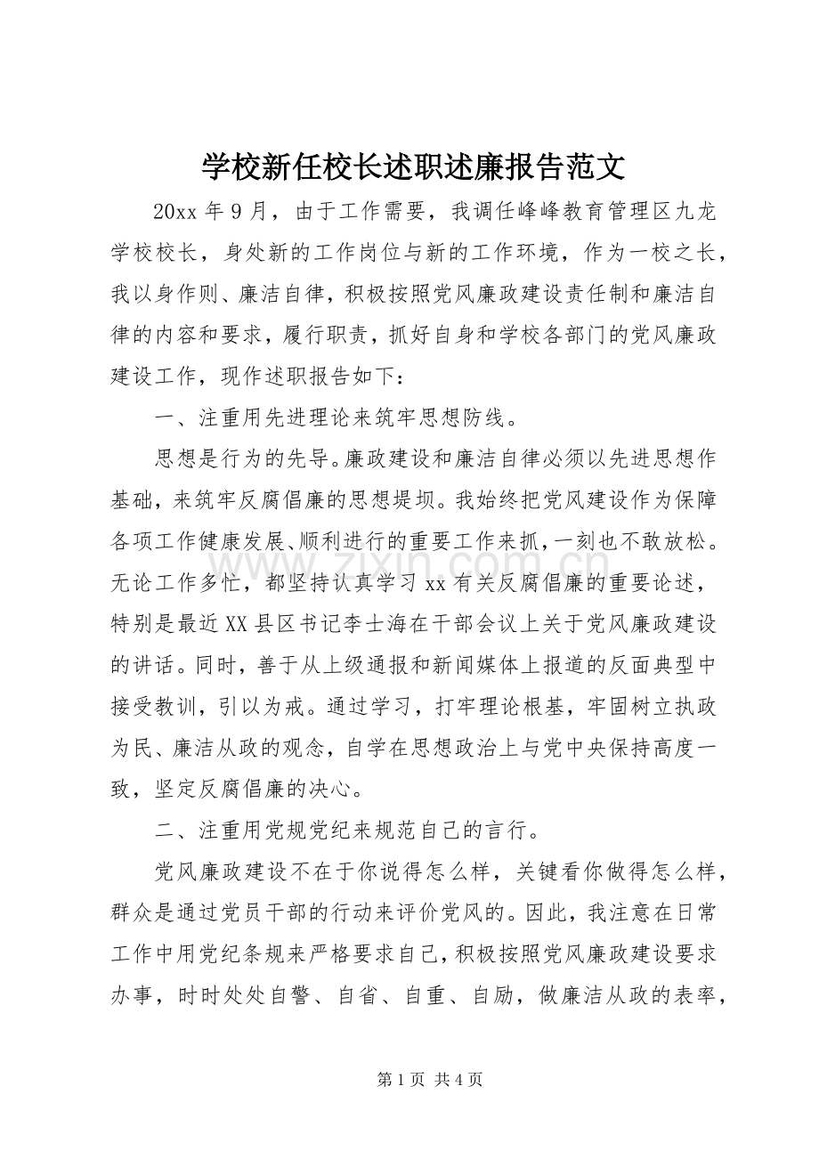 学校新任校长述职述廉报告范文.docx_第1页