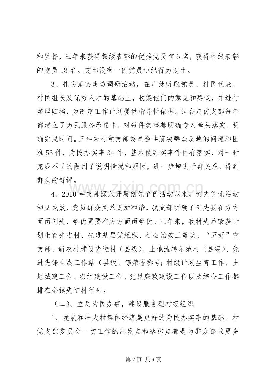 村党支部委员会述职报告.docx_第2页