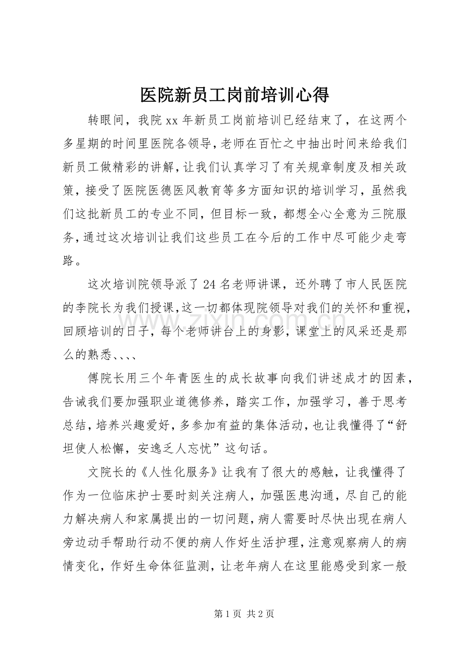 医院新员工岗前培训心得.docx_第1页