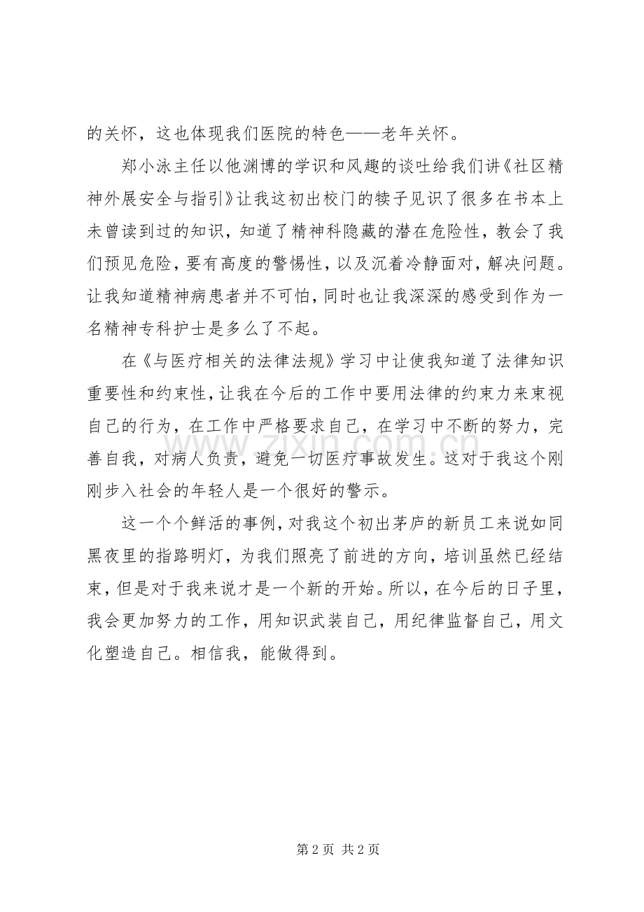 医院新员工岗前培训心得.docx_第2页