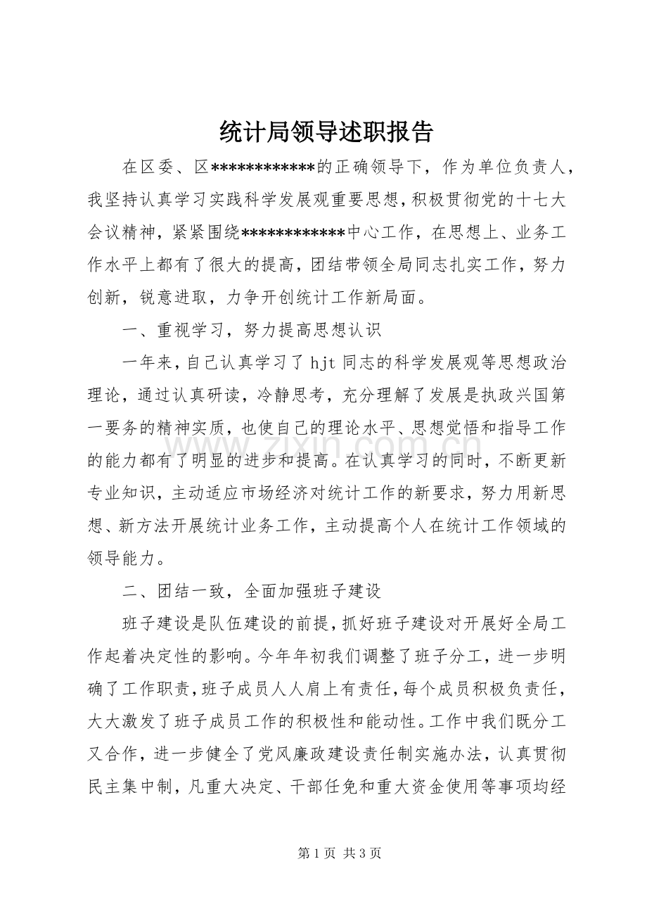 统计局领导述职报告.docx_第1页