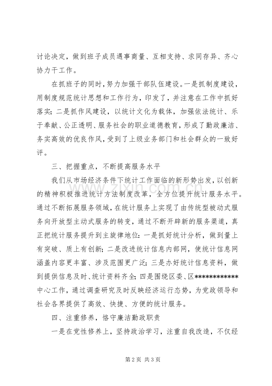 统计局领导述职报告.docx_第2页