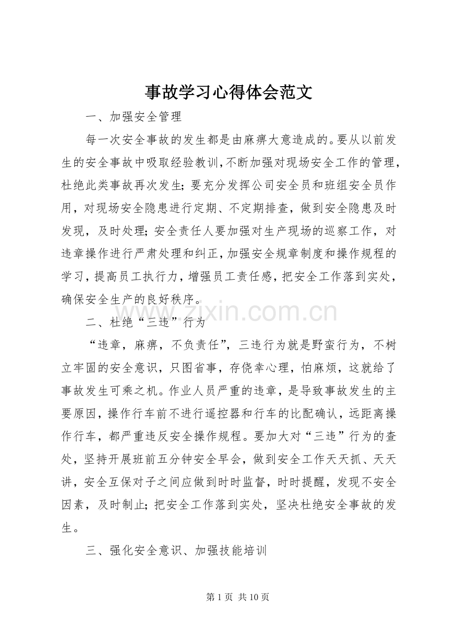 事故学习心得体会范文.docx_第1页