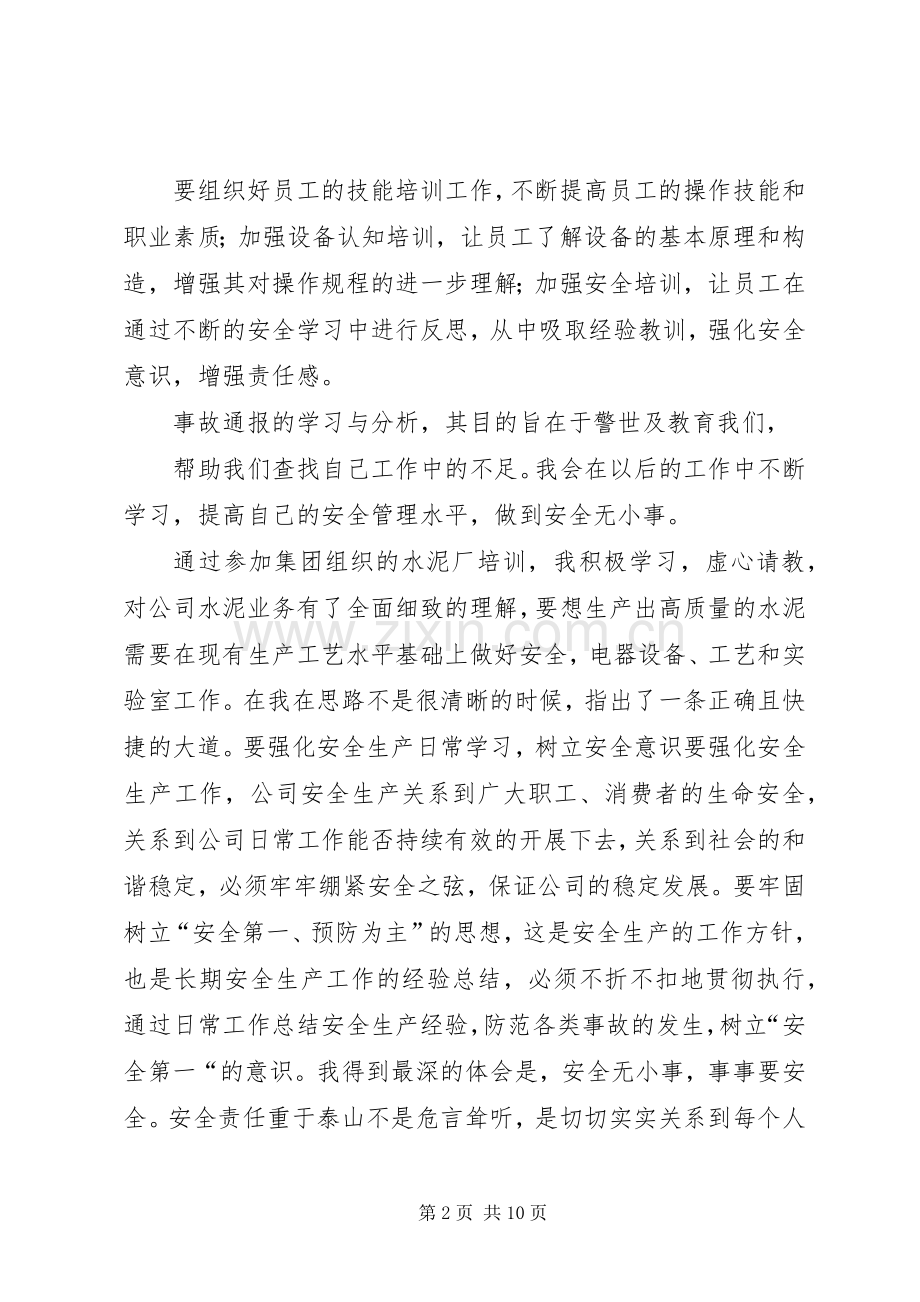 事故学习心得体会范文.docx_第2页