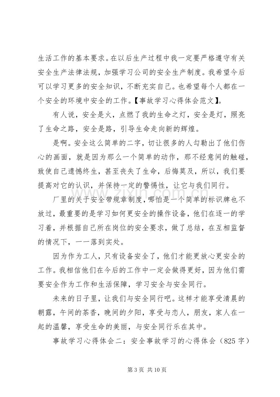 事故学习心得体会范文.docx_第3页