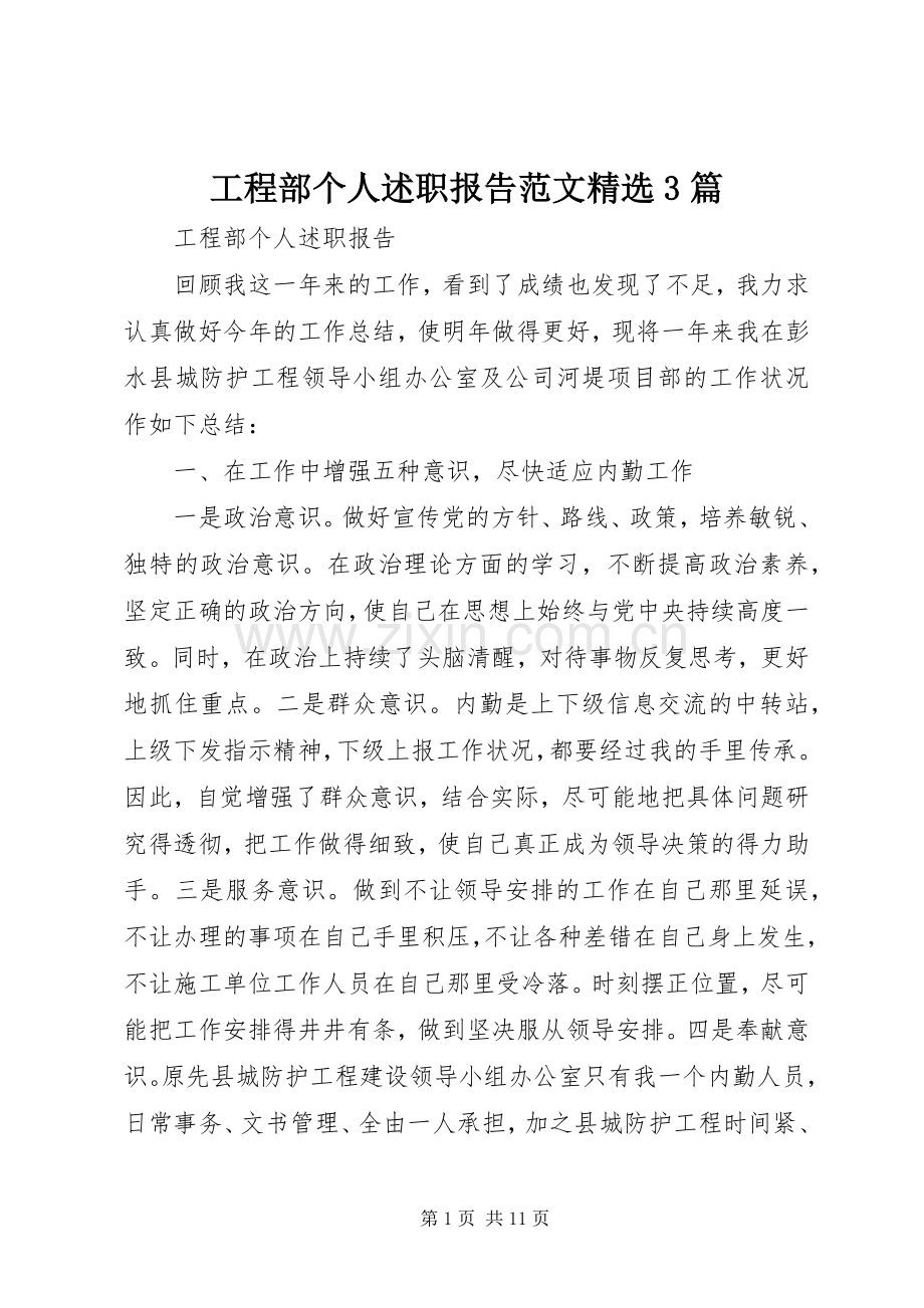 工程部个人述职报告范文3篇.docx_第1页