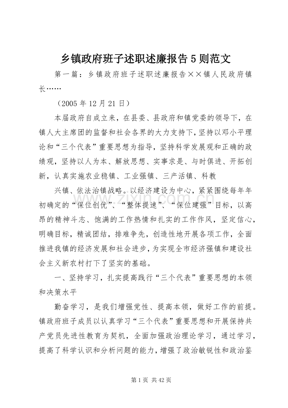 乡镇政府班子述职述廉报告5则范文.docx_第1页