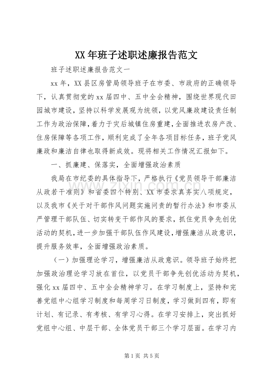 XX年班子述职述廉报告范文.docx_第1页