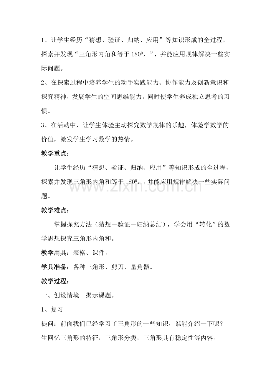 小学数学北师大四年级探究三角形内角和教学设计.doc_第2页