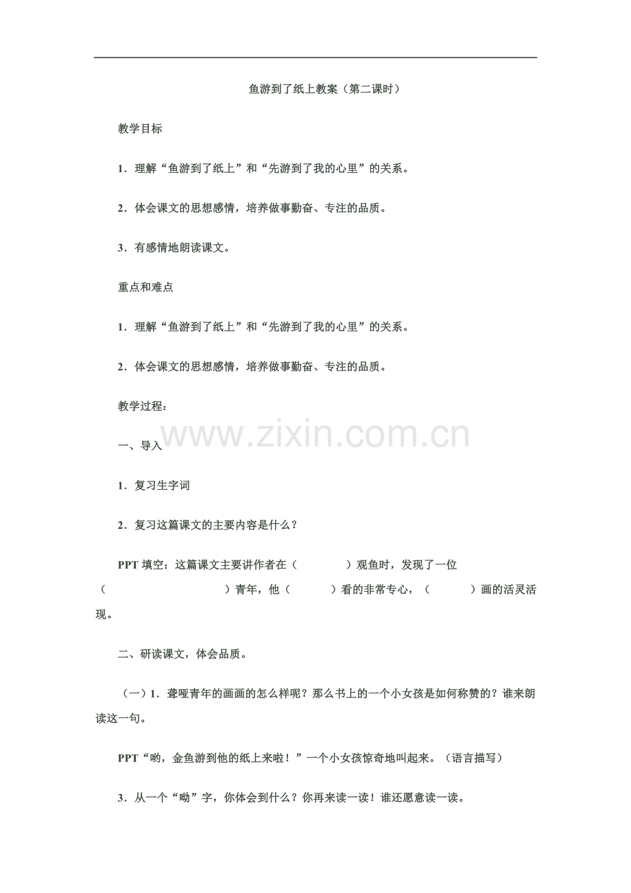 鱼游到了纸上教案(第二课时).doc_第1页