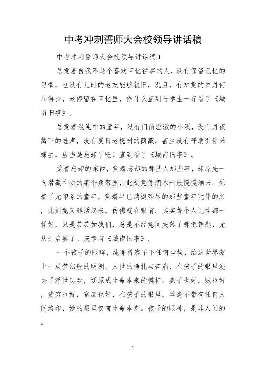 中考冲刺誓师大会校领导讲话稿.docx_第1页