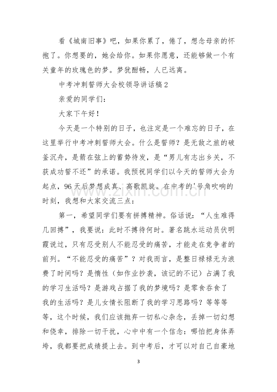 中考冲刺誓师大会校领导讲话稿.docx_第3页