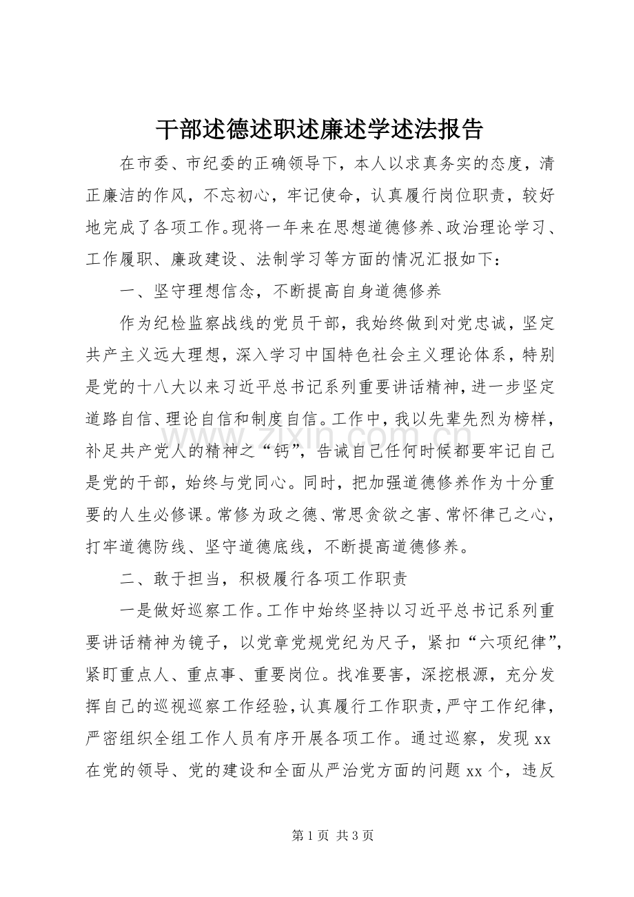 干部述德述职述廉述学述法报告.docx_第1页