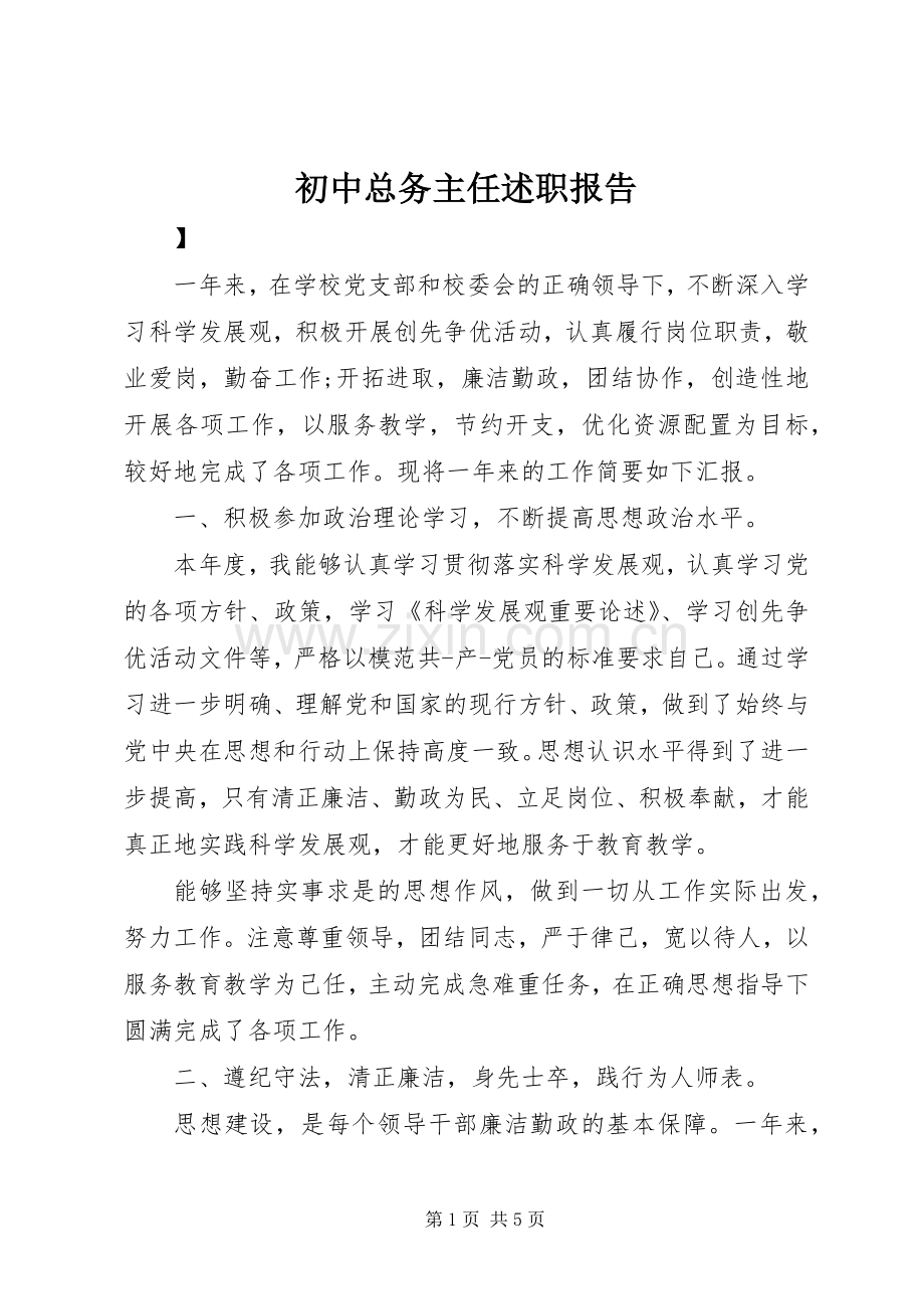 初中总务主任述职报告.docx_第1页