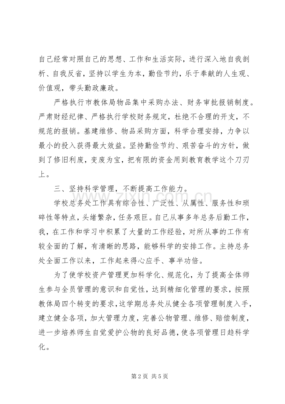 初中总务主任述职报告.docx_第2页