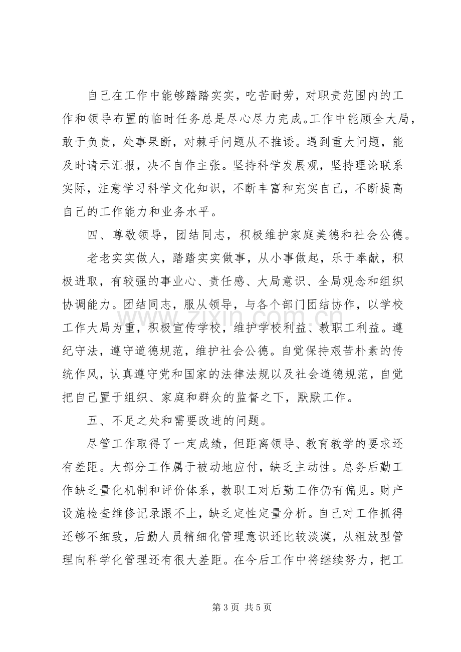 初中总务主任述职报告.docx_第3页