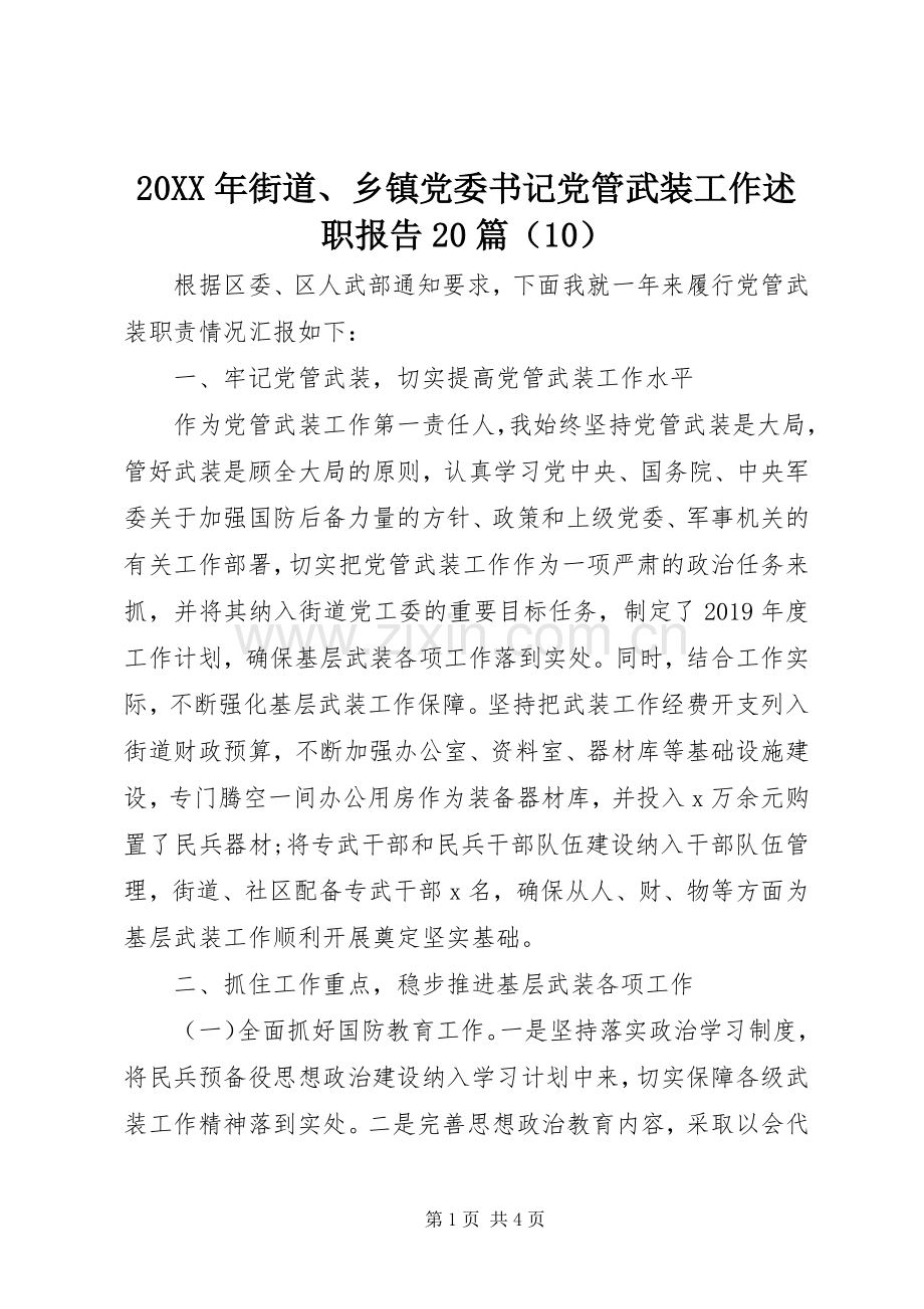 20XX年街道、乡镇党委书记党管武装工作述职报告20篇（10）.docx_第1页