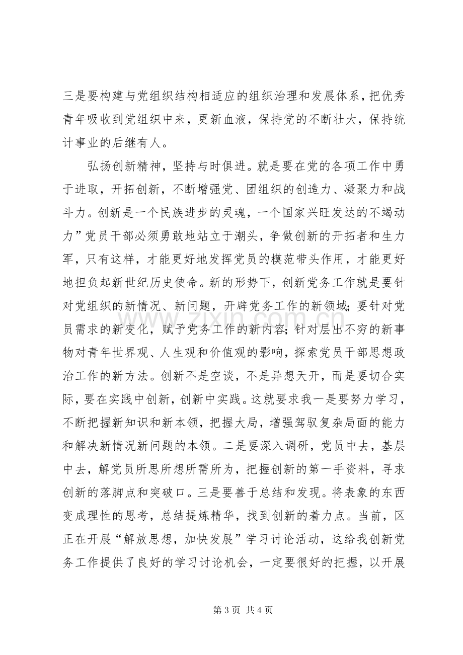 统计局竞争排头兵感悟.docx_第3页