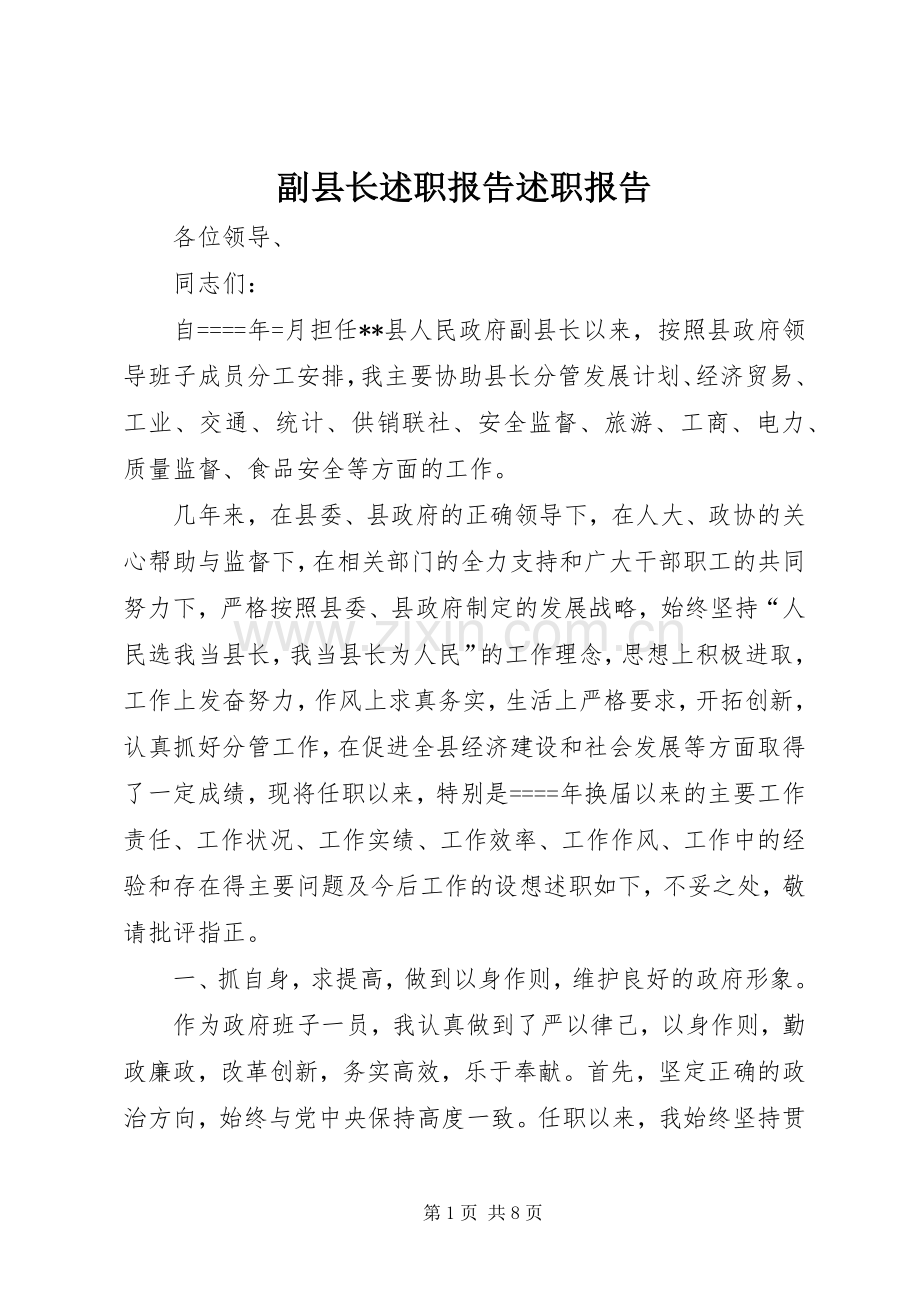 副县长述职报告述职报告.docx_第1页